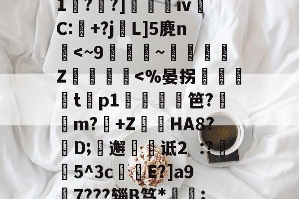 亚博娱乐平台 -Y稯?鏝h?腢0n1酧?╦?]饁iv娻C:氂+?j蠒L]5麂n峮